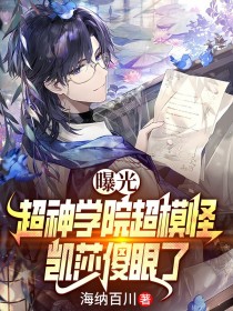 曝光超神學院超模怪，凱莎傻眼了
