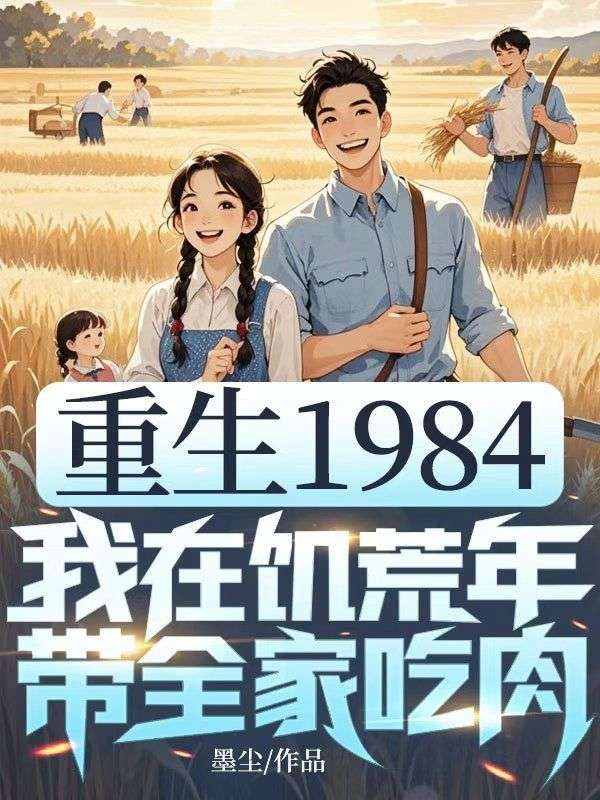 重生1984，我在饑荒年帶全家吃肉