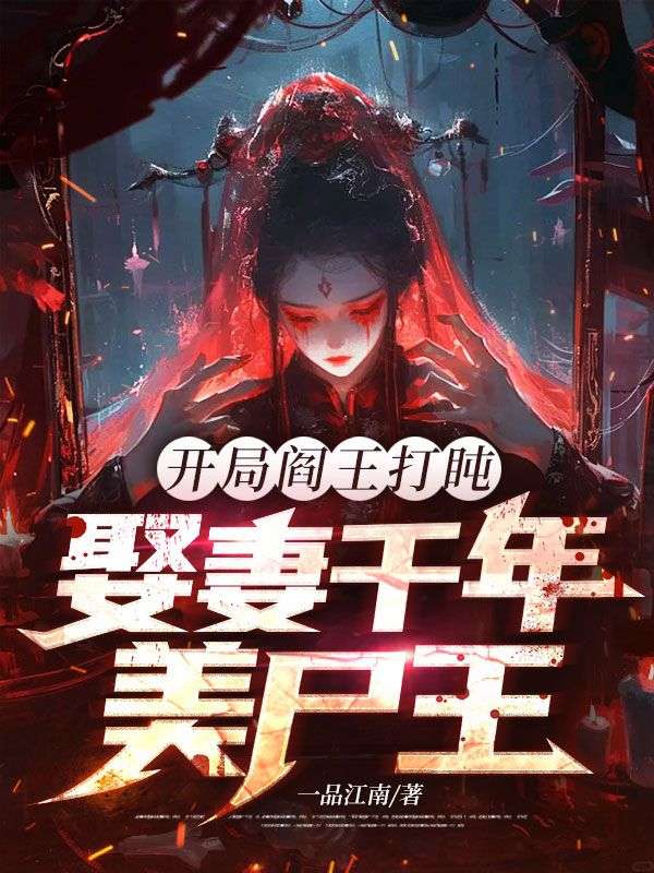 開局閻王打盹，娶妻千年美屍王！