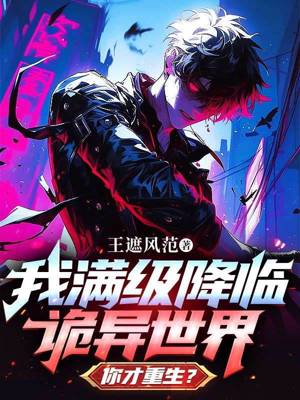 我滿級降臨詭異世界，你才重生？