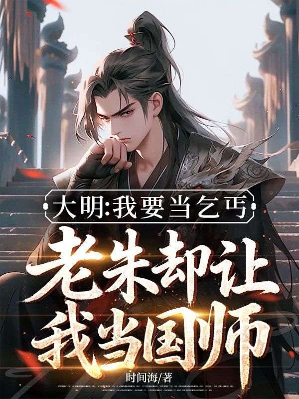 大明：我要當乞丐，老朱卻讓我當國師