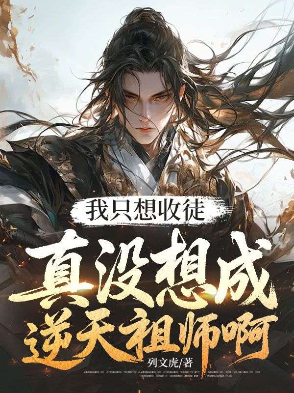 我隻想收徒，真沒想成逆天祖師啊