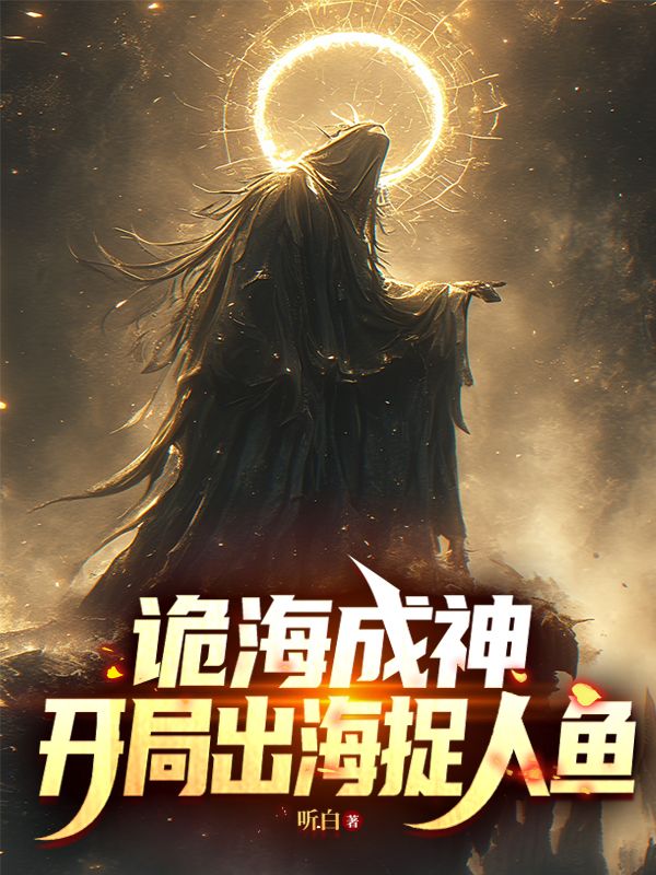 詭海成神，開局出海捉人魚