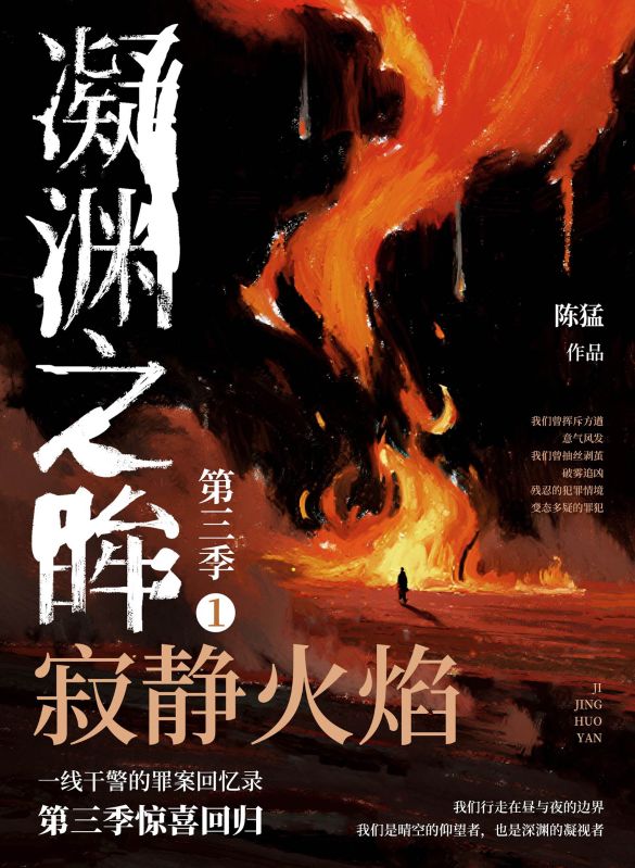 凝淵之眸第三季①：寂靜火焰