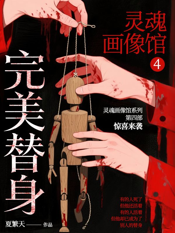 靈魂畫像館4：完美替身