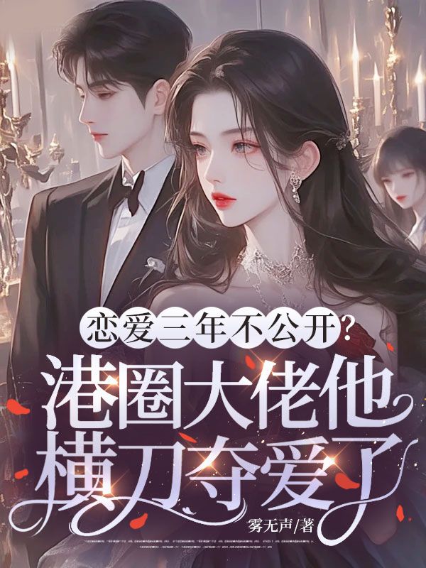 戀愛三年不公開？港圈大佬他橫刀奪愛了