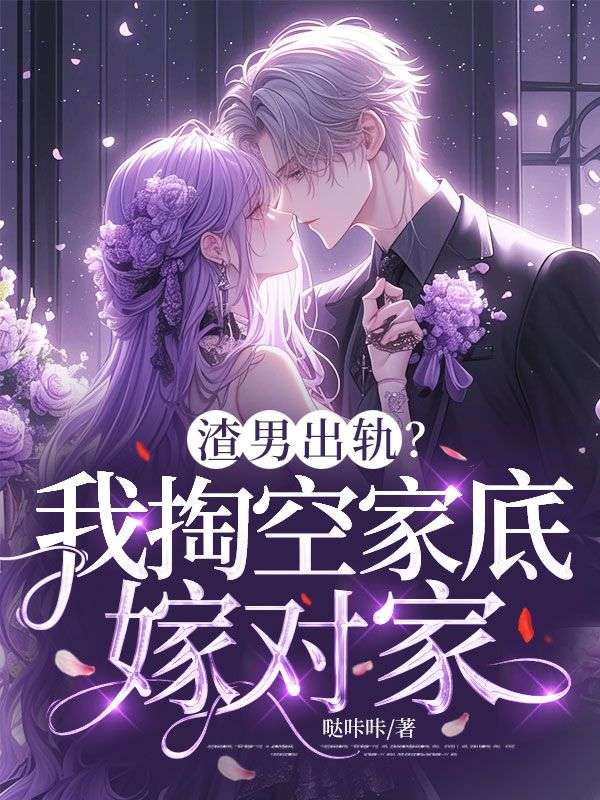 渣男出軌？我掏空家底嫁對家