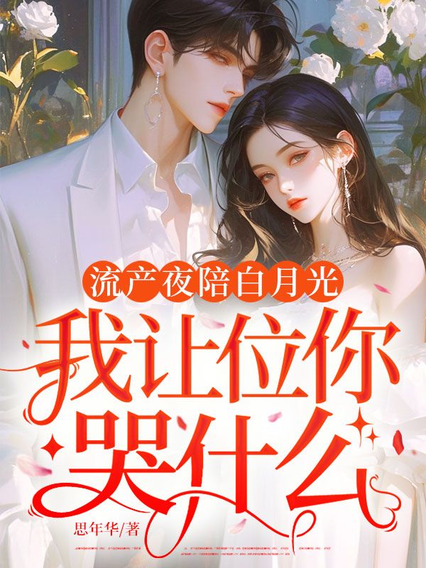 流產夜陪白月光，我讓位你哭什麼