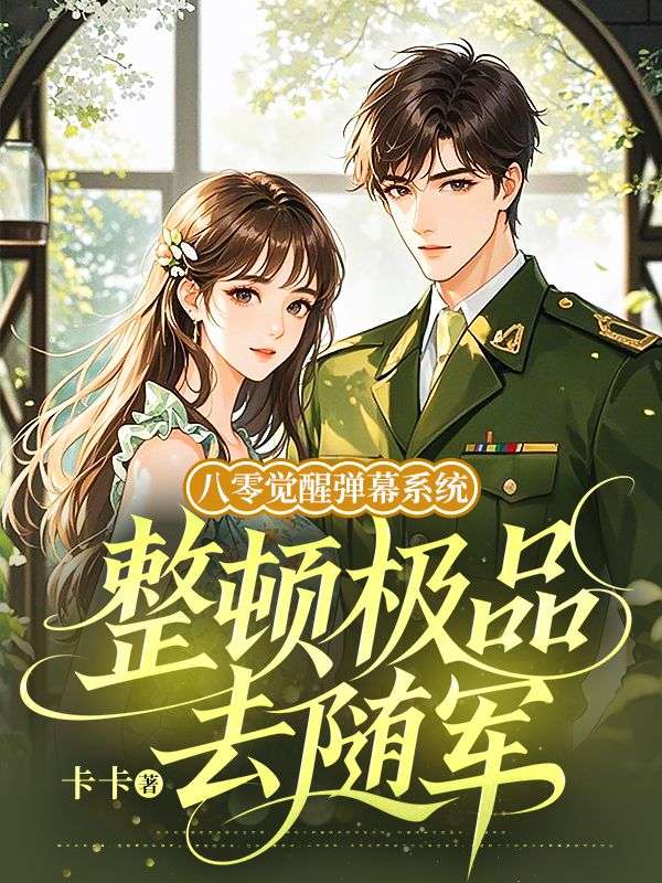 八零覺醒彈幕係統，整頓極品去隨軍