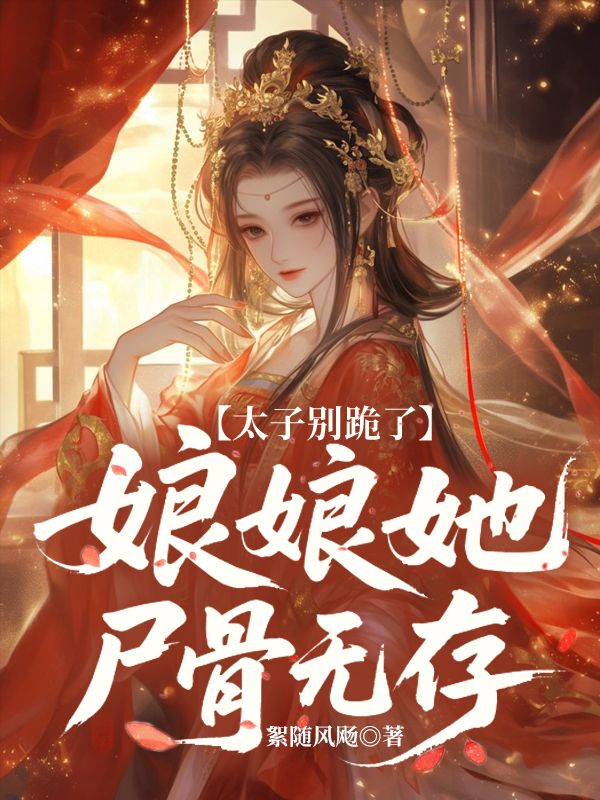 太子別跪了，娘娘她屍骨無存