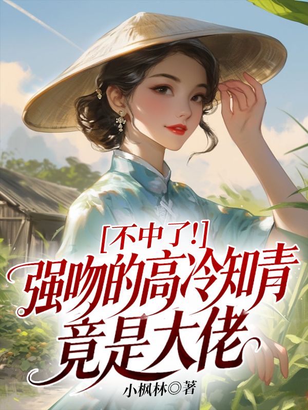 不中了！強吻的高冷知青竟是大佬