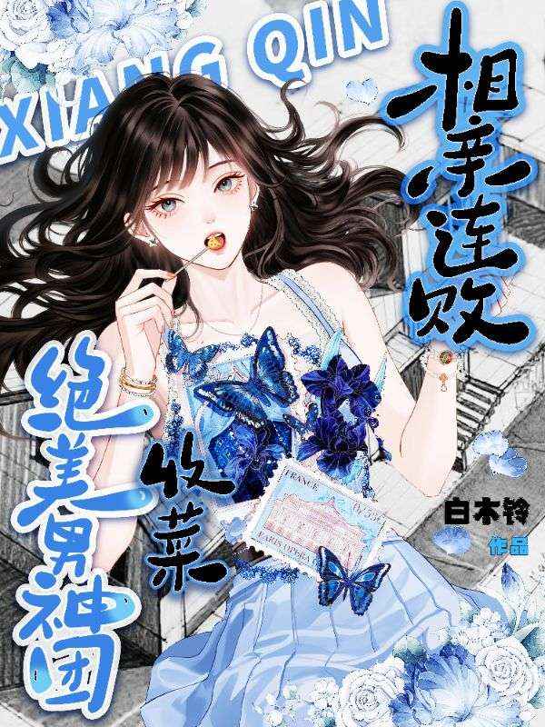 相親連敗，收菜絕美男神團