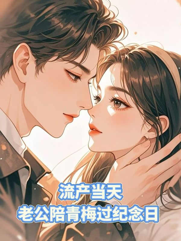 流產當天，老公陪青梅過紀念日