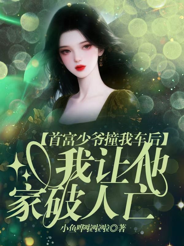 首富少爺撞我車後，我讓他家破人亡