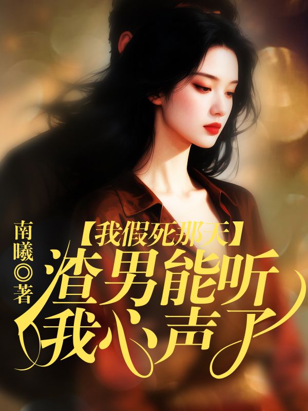 我假死那天，渣夫聽到了我的心聲