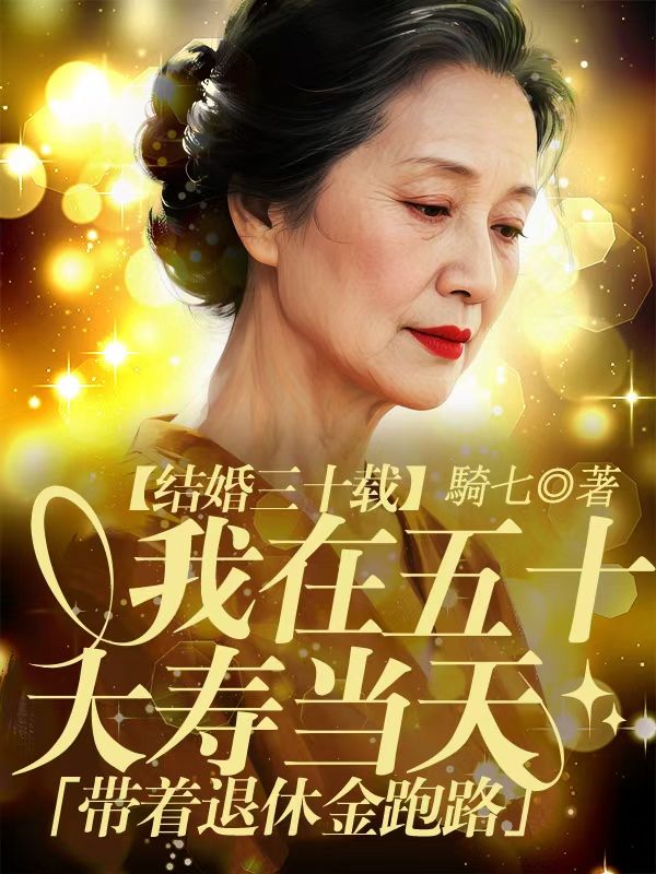 結婚三十載，我在五十大壽當天帶著退休金跑路