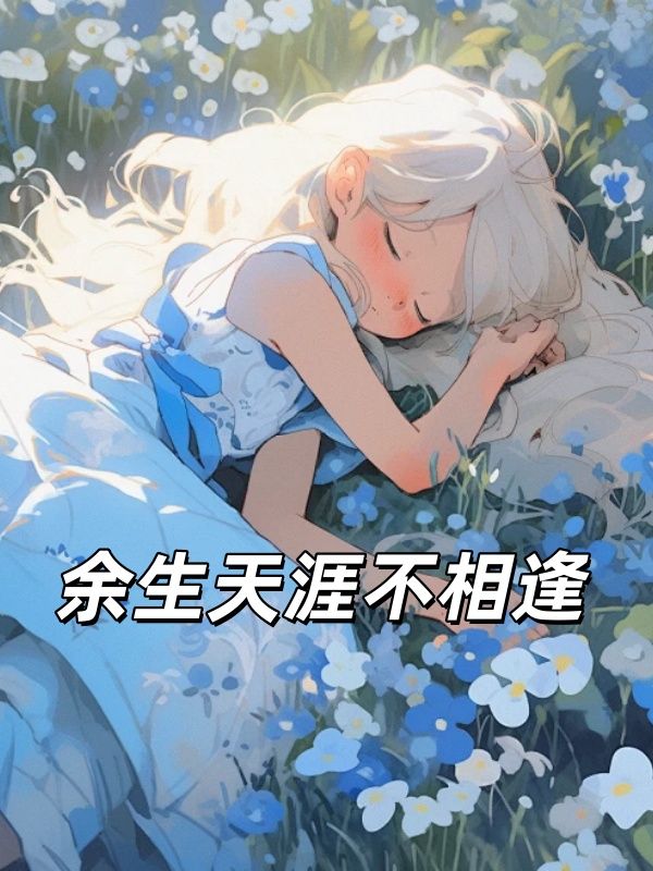 餘生天涯不相逢