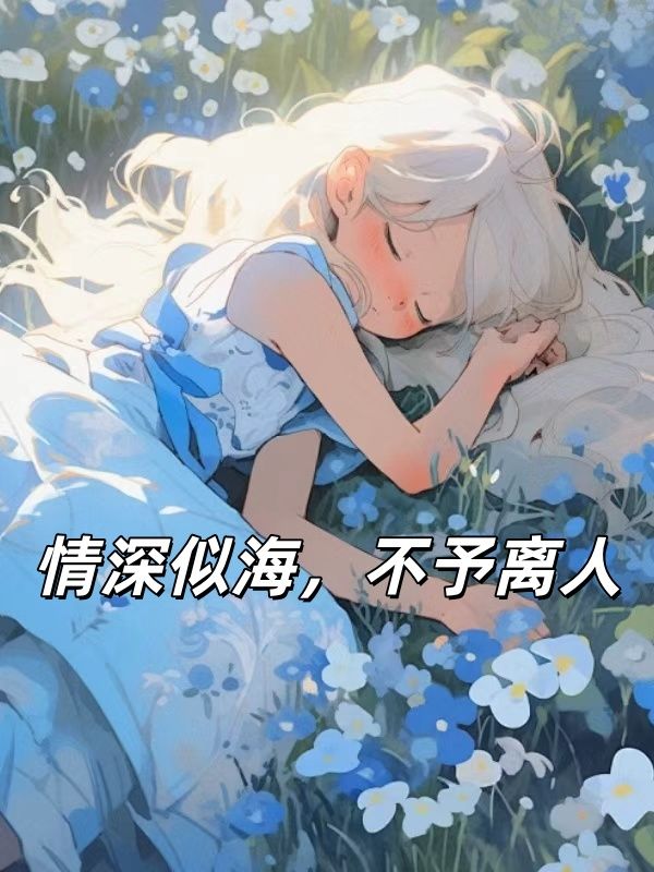 情深似海，不予離人