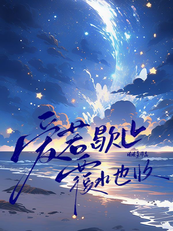 愛若歇止，覆水也收