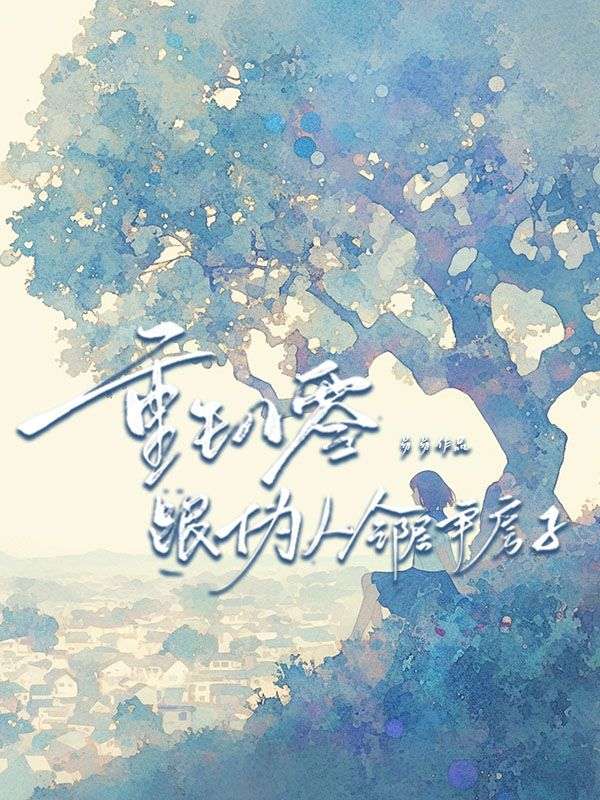 重生八零跟偽人鄰居爭房子