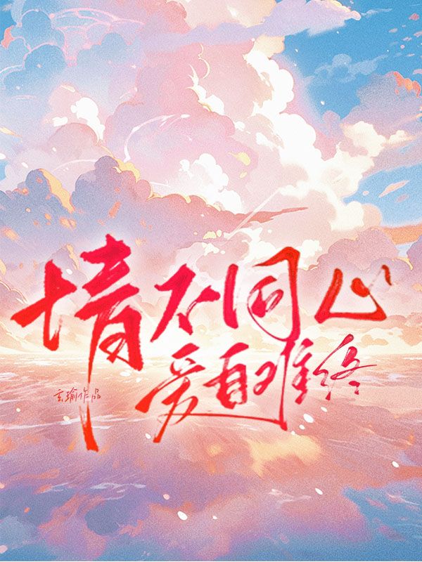 情不同心，愛自難終