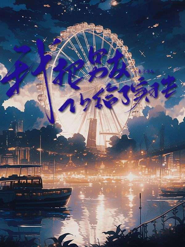 我把男友讓給了實習生