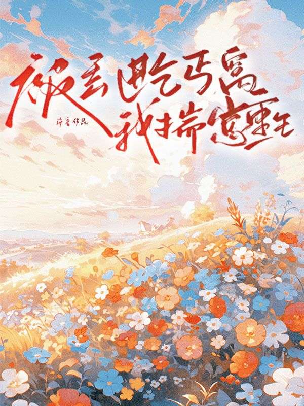 被丟進乞丐窩我揣崽重生