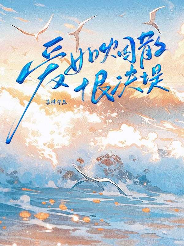 愛如煙散恨決堤