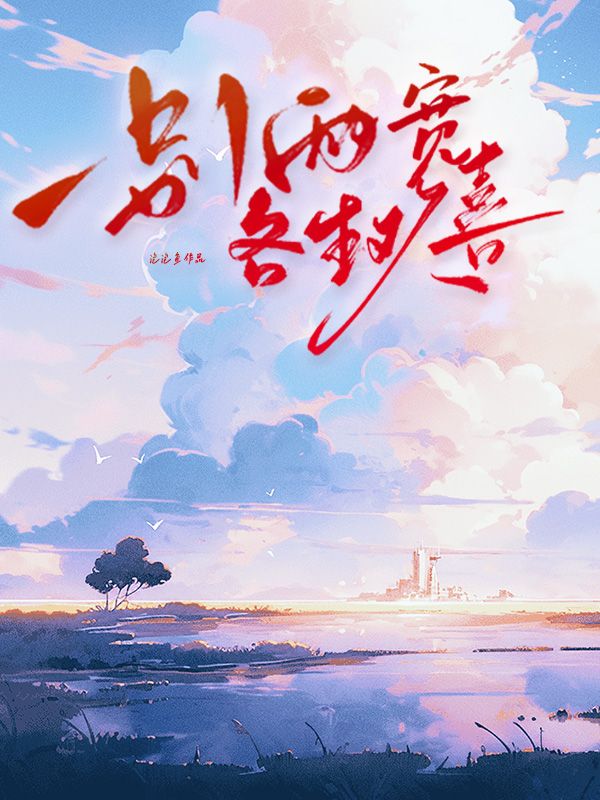 一別兩寬，各生歡喜