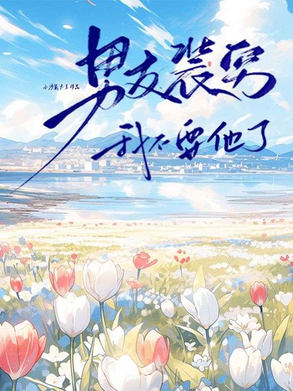 男友裝窮，我不要他了