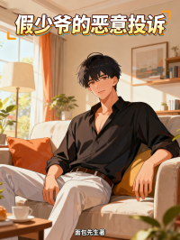 假少爺的惡意投訴