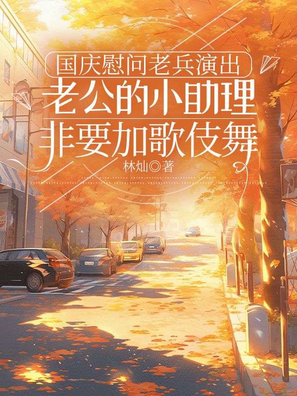 國慶慰問老兵演出，老公的小助理非要加歌伎舞