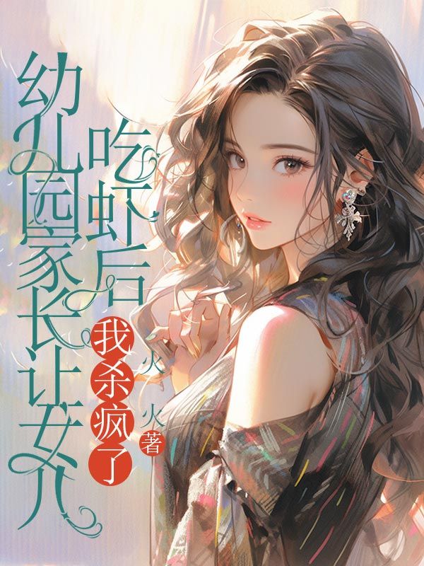 幼兒園家長讓女兒吃蝦後，我殺瘋了