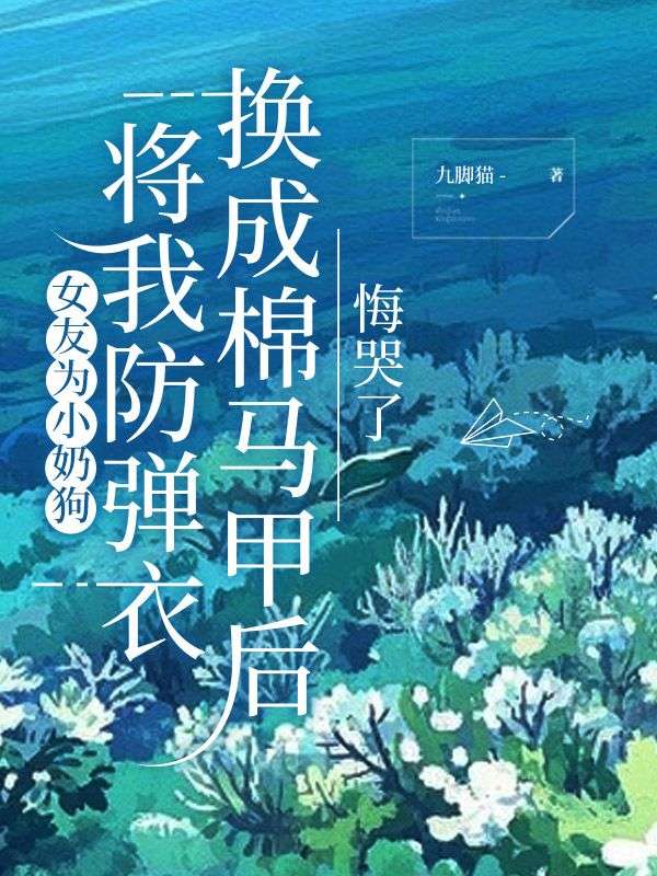 女友為小奶狗將我防彈衣換成棉馬甲後，我殺瘋了