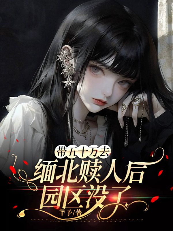 帶五十萬去緬北贖人後，園區沒了