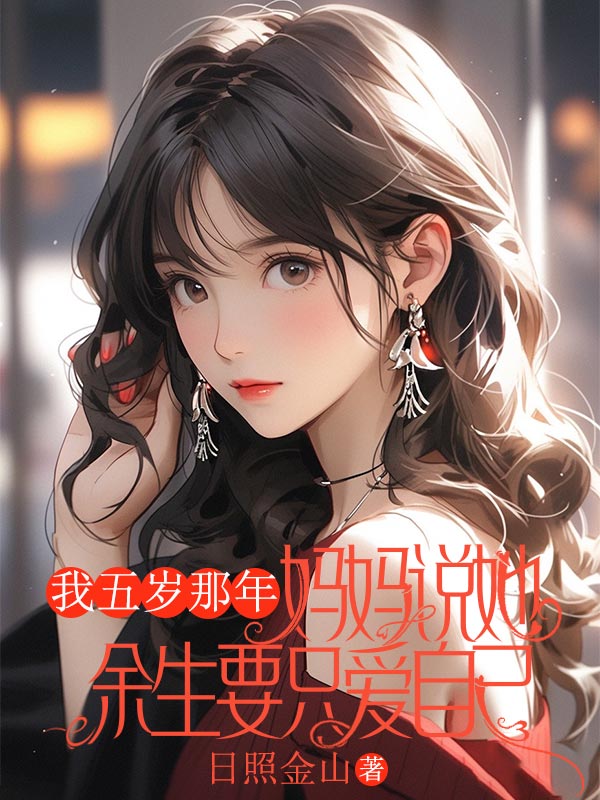 我五歲那年，媽媽說她餘生要隻愛自己