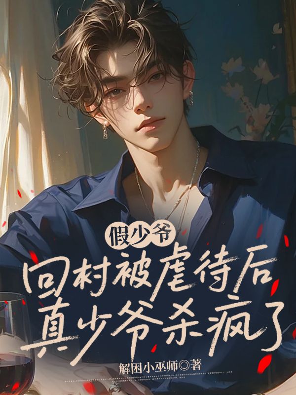 假少爺回村被虐待後，真少爺殺瘋了