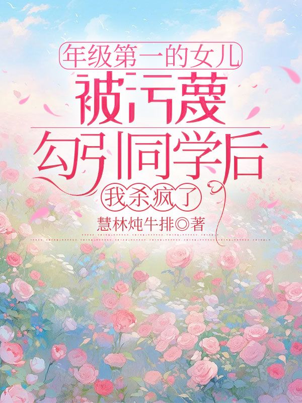 年級第一的女兒被汙蔑勾引同學後，我殺瘋了