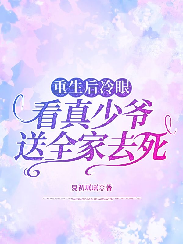 重生後冷眼看真少爺送全家去死