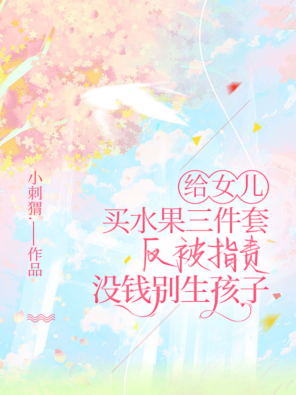 給女兒買水果三件套，反被指責沒錢別生孩子