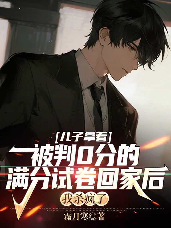 兒子拿著被判0分的滿分試卷回家後，我殺瘋了