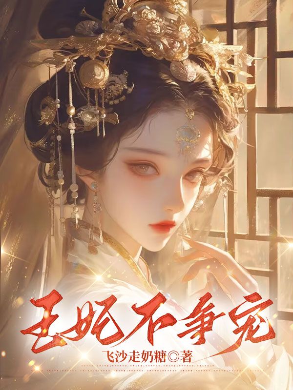 王妃不爭寵