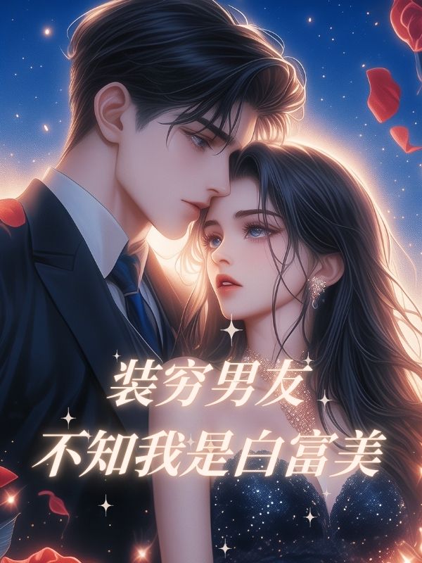 裝窮男友不知我是白富美