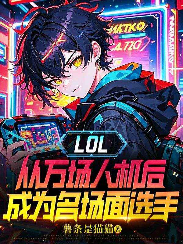 LOL：從萬場人機後成為名場麵選手