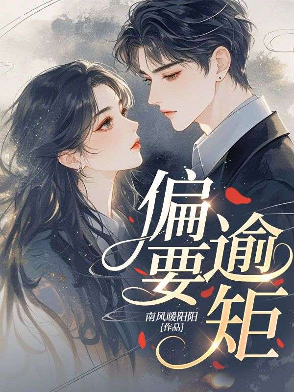 偏要逾矩