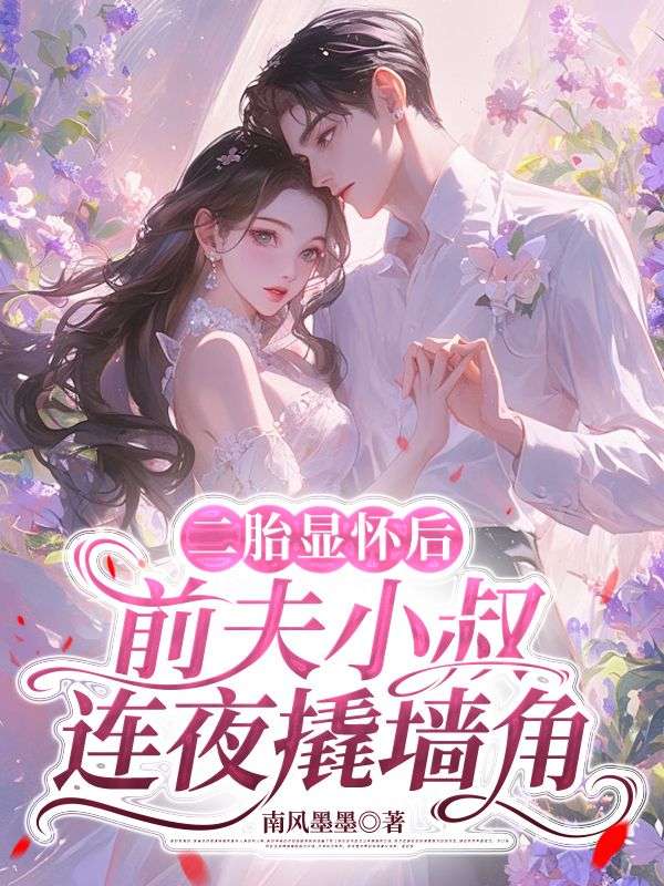 二胎顯懷後，前夫小叔連夜撬牆角