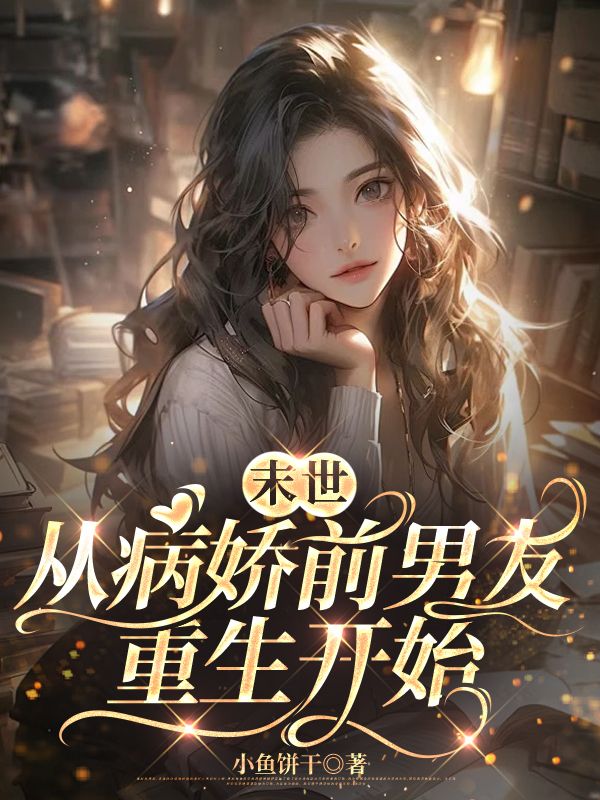 末世從病嬌前男友重生開始