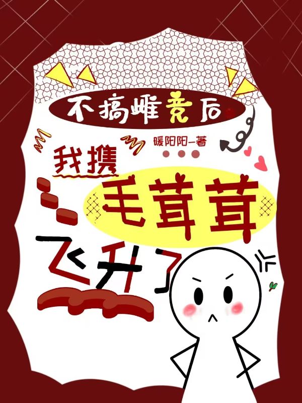 不搞雌競後，我攜毛茸茸飛升了