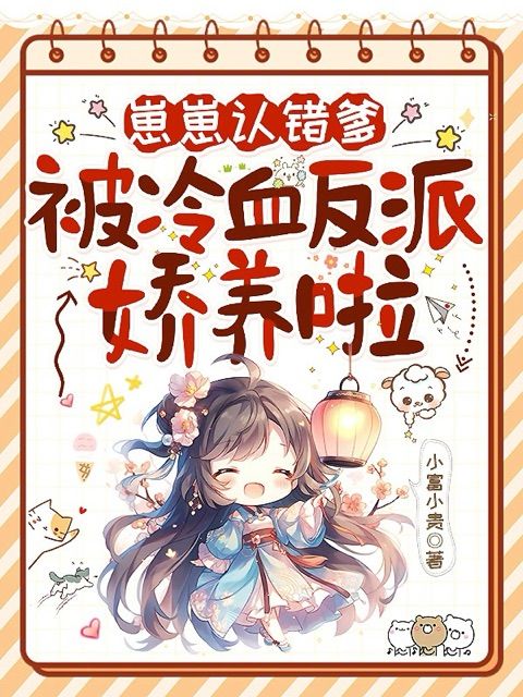 崽崽認錯爹，被冷血反派嬌養啦