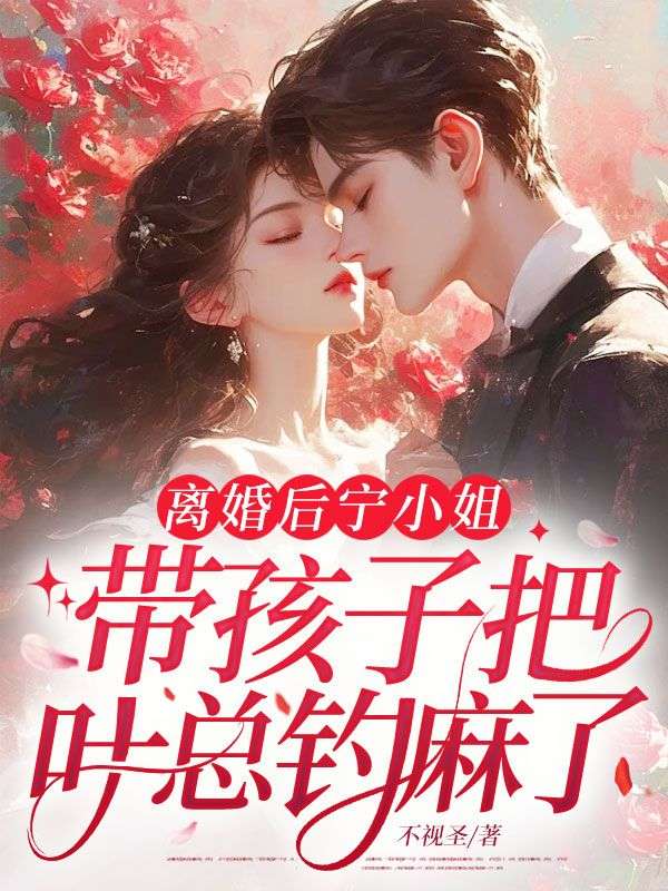 離婚後，寧小姐帶孩子把葉總釣麻了